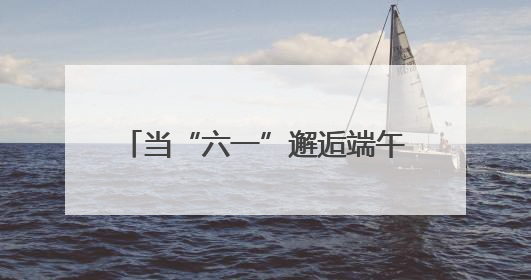 当“六一”邂逅端午 日照银行两城支行开启“金融启蒙+文化传承”奇妙之旅